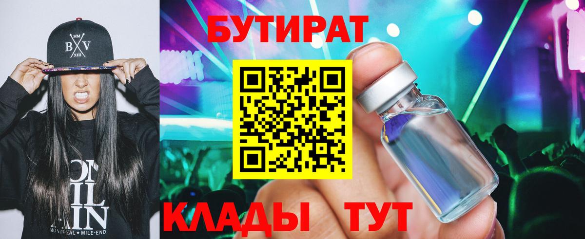 БУТИРАТ Butirat Вязники